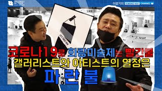 [이광기의 광끼채널] 예술한끼 : 2020 화랑미술제 리뷰 \u0026 이광기의 아트페어 게릴라 퍼포먼스!