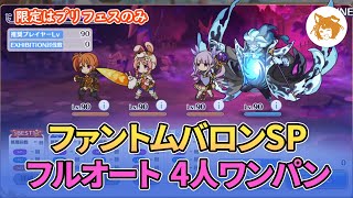 ファントムバロンSP フルオート 4人ワンパン Phantom Baron Special Full Auto 4 Units OTK【プリコネR/PriCon R】