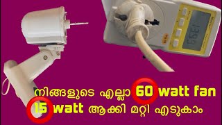 നിങ്ങളുടെ വീട്ടിലുള്ള എല്ലാ ഫാനുകളും 15 വാട്സ് ആക്കി മാറ്റം #technology #fan