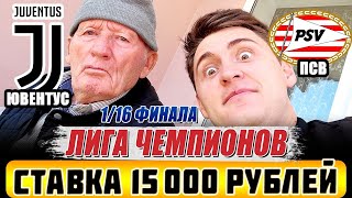 ДЕД ФУТБОЛ! ЮВЕНТУС-ПСВ ПРОГНОЗ НА МАТЧ ЛИГИ ЧЕМПИОНОВ ЗАРЯДИЛИ 15 000 РУБЛЕЙ!