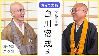 【お寺で対談④】なぜ、YouTube配信を始めたのか？ / 仏教界での問題意識 / 『パンダはどこにいる？』の生まれた経緯｜ 白川密成さん・臨済宗円覚寺派管長 横田南嶺老師