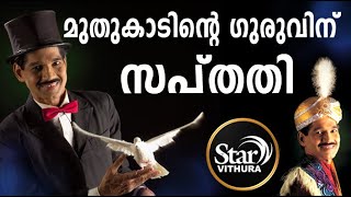 കേരളത്തിലെ മോഡേൺ മാജിക്കിന് തുടക്കം കുറിച്ച മൈൻഡ് ഡിസൈനറും മജീഷ്യനുമായ RK മലയത്തിന് എഴുപതാം ജന്മദിനം