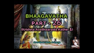 ಭಾಗವತ (PART-26)(ಕೃಷ್ಣ ಅವತಾರದ ಕಥೆ-1) - by Ananthakrishna Acharya (story of krishna)(bhaagavatha)