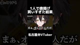 【大須商店街】1人で唐揚げ買いすぎた結果【VTuber切り抜き】