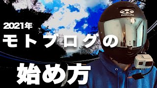 【紹介！】モトブログを始めるのに必要な予算、機材、設置方法紹介してみた。