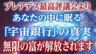 【衝撃通告】宇宙銀行が選ばれたあなたにだけ贈る「奇跡」その真実をお話します。無限の富が解放されます。