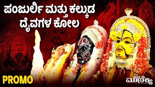 ಪಂಜುರ್ಲಿ ಮತ್ತು ಕಲ್ಕುಡ ದೈವಗಳ ಕೋಲ | Panjurli | kalkuda kola  | G edits