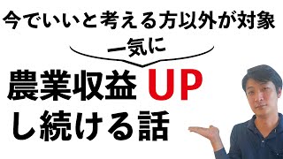 この方法を知るとなんでもできる【農業 収益UP】