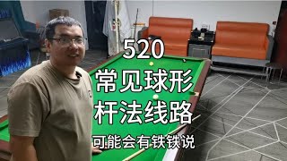 520、台球杆法走位：常见球形的线路方法选择