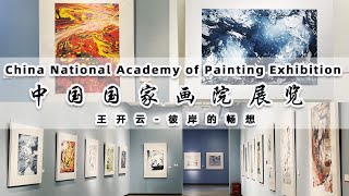 北京中国画院展览 王开云 彼岸的畅想Beijing Chinese Painting Academy Exhibition Imagination of the Other Shore