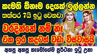 හිතේ තියෙන හැම බලාපොරොත්තුවක්ම ඉටු වෙනවා Krishna Manthra | Washi Manthra | Washi Gurukam