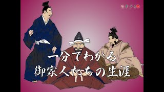 【サライ日本史人物伝】一分でわかる、鎌倉幕府御家人たちの生涯