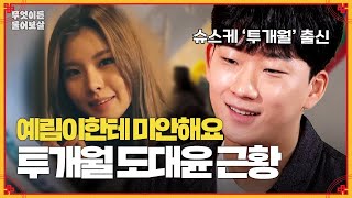 투개월 출신 도대윤, 정신병원 입원했던 사연! [무엇이든 물어보살] | KBS Joy 240219 방송