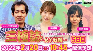 三極誌～女子戦編～【マクールチーム】ヴィーナスシリーズ第21戦 マンスリーBOATRACE杯