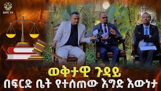 EOTC TV | ወቅታዊ ጉዳይ | በፍርድ ቤት የተሰጠው እግድ እውነታ