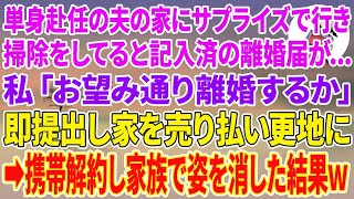 【スカッとする話】単身赴任の夫の家にサプライズで行き掃除してると記入済の離婚届が…私「お望み通り離婚するか」即提出し家を売り払い更地に→携帯解約し家族で姿を消した結果w【スカッと】【朗読】