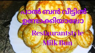 പാൽ ബൺ ഉണ്ടാക്കുന്ന വിധം, Restaurant Style Milk Bun| Easy Pan Cake Recipes| kid's Tiffin Box Recipe