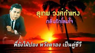 กลิ่นรักโลมใจ Karaoke สุเทพ วงศ์กำแหง