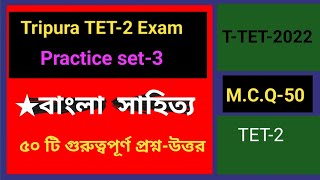 Tripura TET-2-|M.C.Q-50|বাংলা সাহিত্য|Target-300 M.C.Q|Bengali|