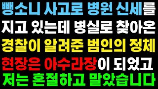 (실화사연) 경찰이 알려준 범인의 정체에 저는 혼절하고 말았습니다 [라디오드라마][사이다사연]