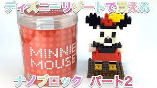 #6ディズニーリゾート限定【ナノブロック】ミニーマウスを作ってみた