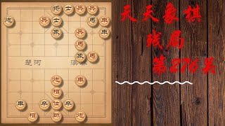 天天象棋 残局第276关 | 三顾草庐