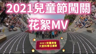 2021兒童節闖關花絮MV