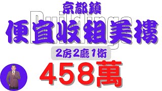 【已售出】#屏東市-超便宜收租美樓458【住宅情報】#大樓 458萬2房2廳1衛【房屋特徴】地坪0 建坪25.9 室內18.7 #房地產 #買賣 #realty #sale #ハウス #不動産 #売買