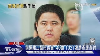 下地獄! 大陸貪官污錢金額等於地方財政收入2/3 千棟房產遭查封｜TVBS新聞 @TVBSNEWS01