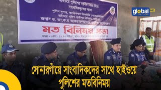 সোনারগাঁয়ে সাংবাদিকদের সাথে হাইওয়ে পুলিশের মতবিনিময় | Bangla News | Update News | Global TV News