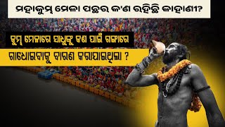 Maha kumbh 2025 ||ମହାକୁମ୍ଭ ମେଳା ପଛର କ'ଣ ରହିଛି କାହାଣୀ?|||BHAKTI TIRTHA