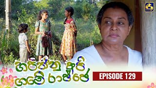 HAPANNU API GAME RAJJE || Episode 129 || හපන්නු අපි ගමේ රාජ්ජෙ || 06th March 2024