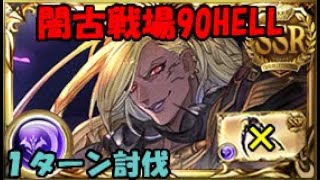 【グラブル】闇有利古戦場90HELL1ターン討伐【バブ召喚通常軸】/ Defeat Dark Advantageous Ancient Battlefield 90 HELLs for 1 turn