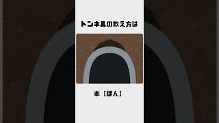 物の数え方の雑学Part５#shorts #雑学 #豆知識 #トリビア