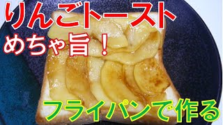 りんごトースト フライパンで作る