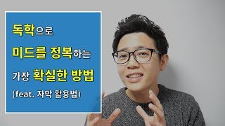 독학으로 미드를 정복하는 가장 확실한 방법 (자막활용법) l 래릿(Letit) 미드 영어학습법, 공부법