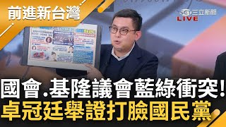 今天的國會與基隆議會好熱鬧？藍綠為改名爆立院衝突 卓冠廷舉3例子打臉國民黨！臨時會綠舉牌轟謝國樑謊話連篇 卓：基議會很久沒這麼多SNG車｜王偊菁主持｜【前進新台灣 完整版】20240304｜三立新聞台