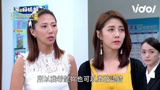 金家好媳婦｜EP183 姐妹再聯手！映心芷琳打臉婉妃、證明文文清白｜Vidol.tv