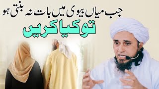 Jab Miya Biwi Me Bat Na Banti Ho To Kya Kare | Mufti Tariq Masood | Islamic Views |