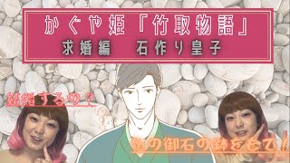 【古文】「竹取物語」求婚編 石作りの皇子ver！！