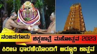 Nanjangudu : ದಕ್ಷಿಣ ಕಾಶಿ, ನಂಜನಗೂಡಿನಲ್ಲಿ ಚಿಕ್ಕಜಾತ್ರೆ ರಥೋತ್ಸವ | Nanjangud Chikka Jatra Festival 2023