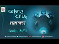 aajo ache paraspathar আজও আছে পরশপাথর asha audio