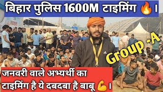 बिहार पुलिस 1600M टाइमिंग 🔥।📞-9229107480 जनवरी वाले अभ्यर्थी का टाइमिंग है।