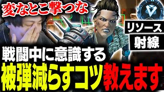 【辛口コーチング】撃ち合いで被弾が減るコツとは【ApexLegends】