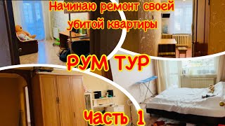 Я НАЧИНАЮ РЕМОНТ КВАРТИРЫ СВОИМИ РУКАМИ/ОБЗОР КВАРТИРЫ/РУМ ТУР ПО КВАРТИРЕ/КВАРТИРА ТРЕБУЕТ РЕМОНТА