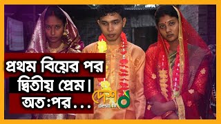 দুই প্রেমিকাকে বিয়ে করে চাকরি খুঁজছেন রনি |  Double Marriage | Panchagarh | Desh Tv News