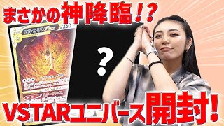 【ポケカ】VSTARユニバース開封！幻のARパック狙った結果・・神引きならぬ神「アルセウス」降臨