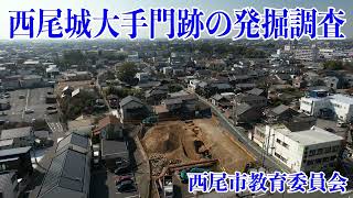 西尾城大手門跡の発掘調査