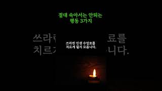 절대 속아서는 안되는 행동 3가지 | 삶의 지혜 | 지혜로운 처세술 | 인생 명언 | 오디오 북