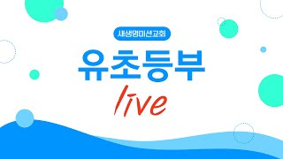 2024-09-29 목포새생명미션교회 유초등부 예배 “세상을 바꾸는 렘넌트”『곽하민전도사』